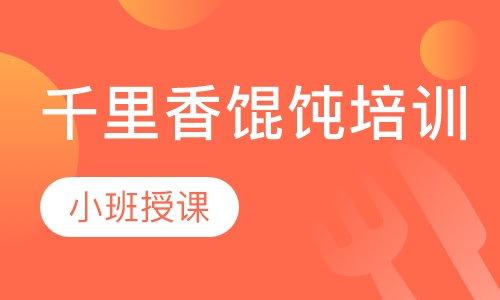 千里香馄饨培训