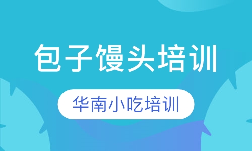 包子馒头培训