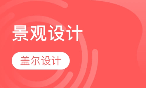景观设计