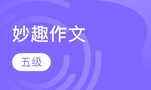妙趣作文五级