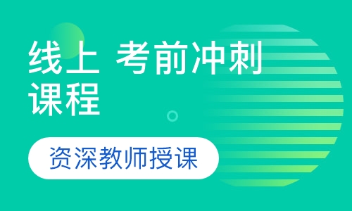 线上 考前冲刺课程