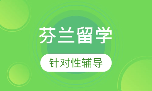 芬兰留学（高中）