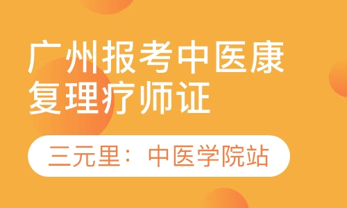 广州零基础可报考康复理疗师证