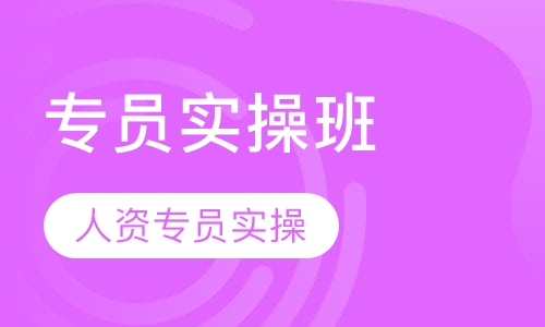 人力资源专员实操班