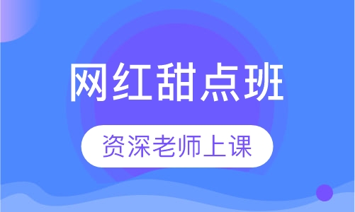 网红甜点班