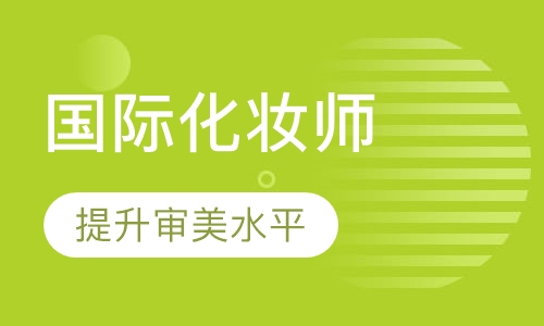 国际化妆师
