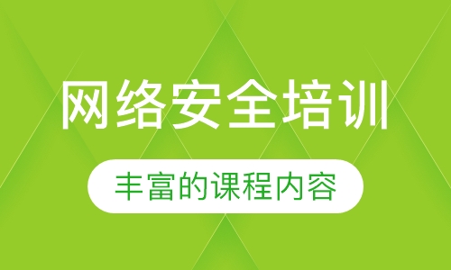 网络安全培训