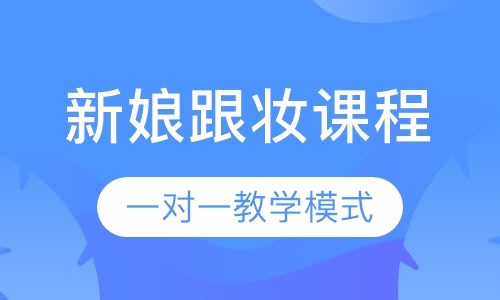 新娘跟妆课程