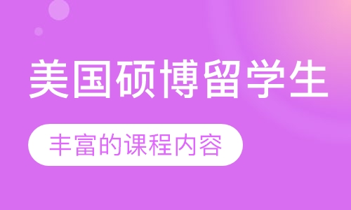 美国硕博留学生