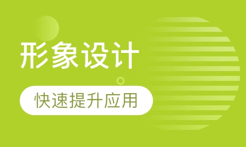 形象设计