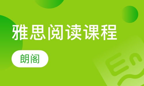 雅思阅读课程
