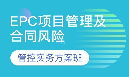 录播课+直播课EPC项目管理及合同风险管控实务方案班