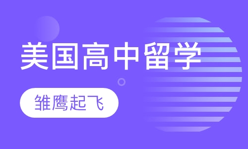 美国高中留学-雏鹰起飞