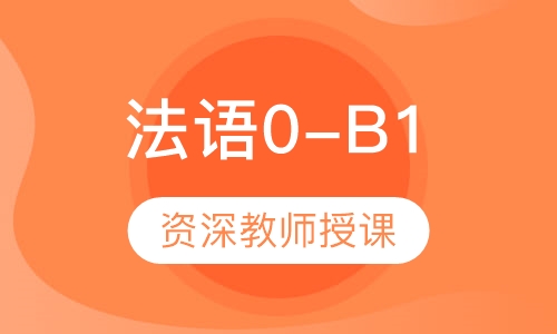 法语0-B1