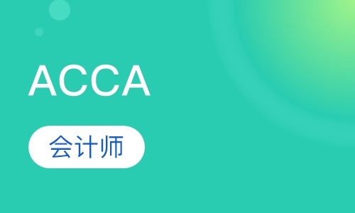 ACCA培训