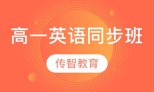高一英语同步班