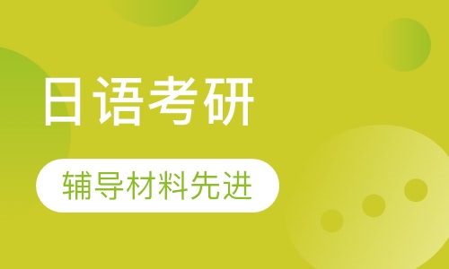 日语考研辅导班