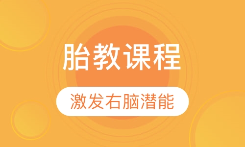 胎教课程