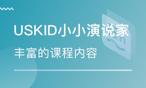 USKId小小演说家