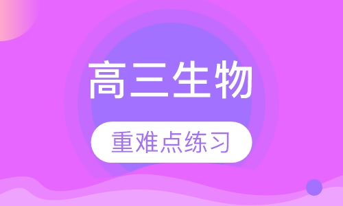 高三生物辅导