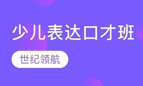 少儿当众表达口才班