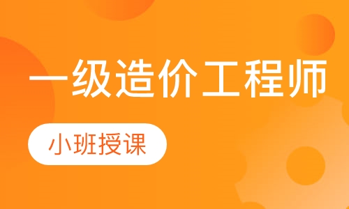 一级造价工程师