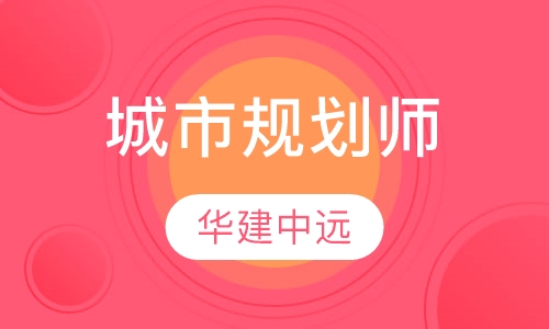 城市规划师
