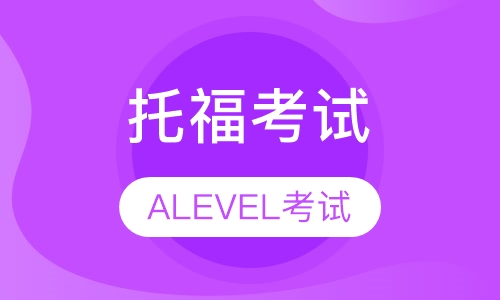 托福ALEVEL考试