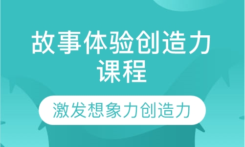 故事体验创造力课程