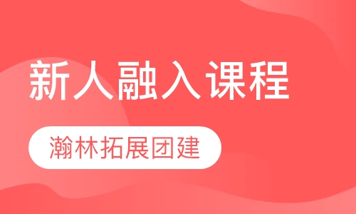 新人融入课程
