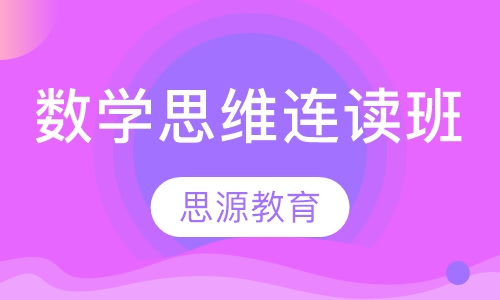 数学思维连读班