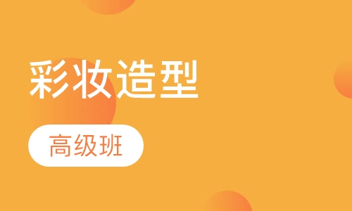 彩妆造型高级班