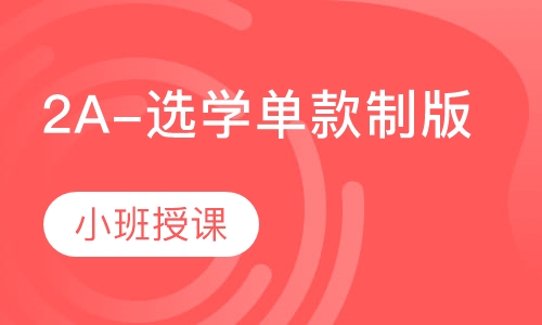2A-选学单款制版