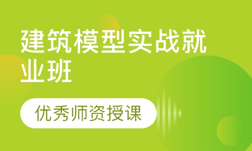 建筑模型实战就业班
