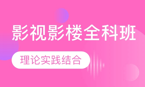 影视影楼全科班