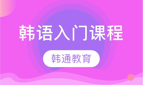 韩语入门课程