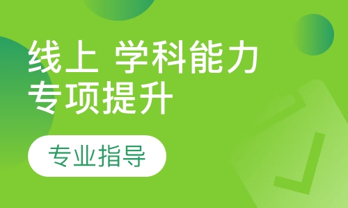 线上 学科能力专项提升