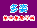 天津多姿职业培训学校