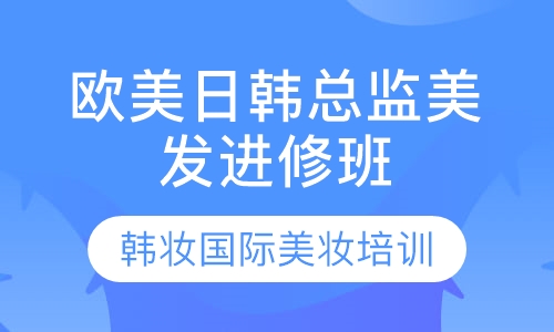欧美日韩总监美发进修班