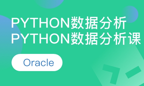Python数据分析课程
