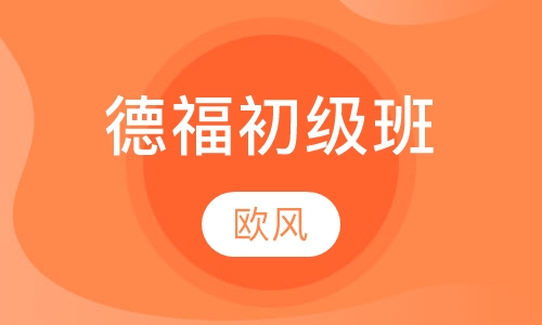 德福初级班