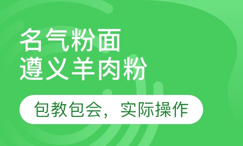 遵义羊肉粉
