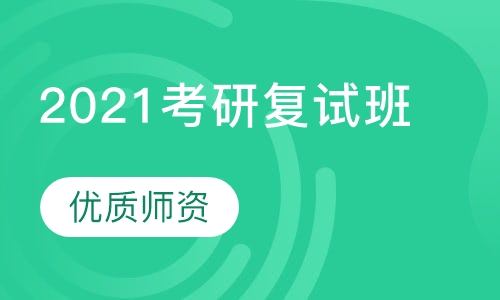 2021考研复试班