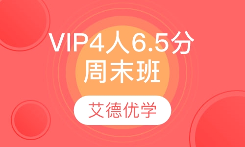 VIP4人6.5分周末班