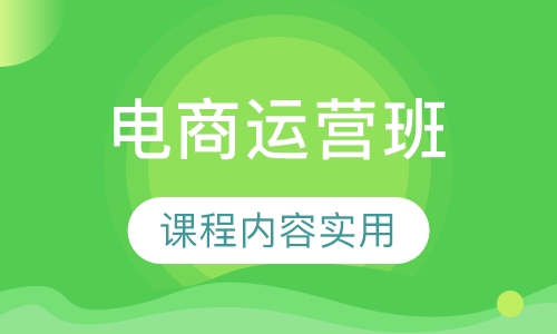 电商运营班