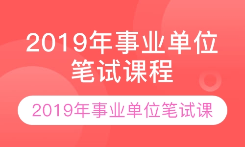 2019年事业单位笔试课程