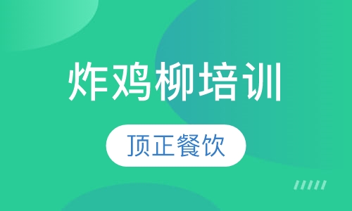 炸鸡柳培训