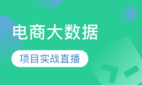30天完整电商大数据项目实战（直播）