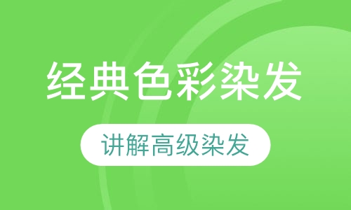 经典色彩染发设计班