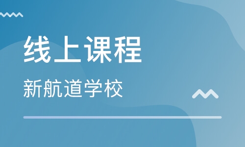 线上课程